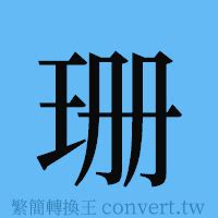 分座 珊 簡體字